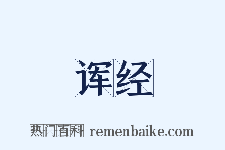 诨经是什么意思的图片